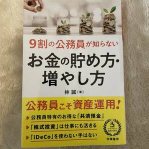 9割の公務員が知らない　お金の貯め方・増やし方　林誠