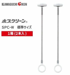 ラスト1点!!◆未使用◆川口技研◆室内用 高級物干金物 ホスクリーン◆2本入◆スポット型◆SPC-W◆洗濯/物干し/室内干し◆ホワイト◆