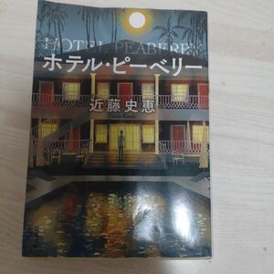 ホテル・ピーベリー　新装版 （双葉文庫　こ－２５－０３） 近藤史恵／著