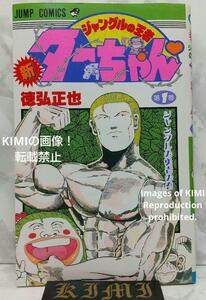  редкий первая версия новый Jean gru. . человек ta- Chan 1 комиксы 1991 добродетель . правильный .1st Edition Jungle King Tar-chan 1 Comic Book 1991 Masaya Toku