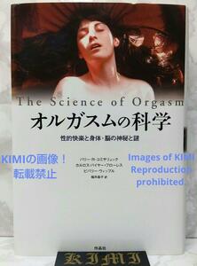 オルガスムの科学 性的快楽と身体・脳の神秘と謎 単行本 2014 バリー・R・コミサリュック,カルロス・バイヤー=フローレス,ビバリー・ウィッ