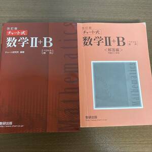 改訂版 チャート式 数学Ⅱ+B 赤チャート　数研出版 