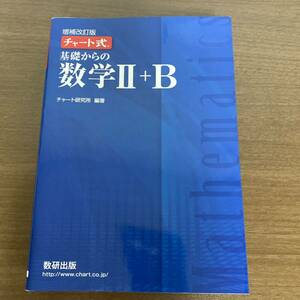 チャート式 基礎からの数学Ⅱ+B 青チャート　数研出版