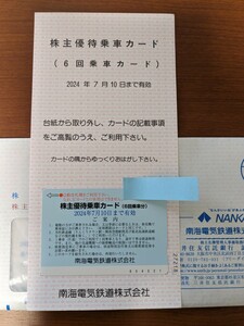 ☆南海電鉄☆株主優待乗車券　1枚（6回乗車分）