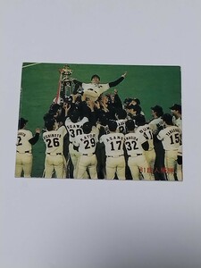 カルビー　野球カード　81年　セントラルリーグ優勝　　No.399 　ジャイアンツ