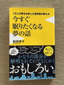 １万人の夢を分析した研究者が教える　　今すぐ眠りたくなる夢の話　松田英子　ワニブックスPLUS新書　初版　カバー・帯付き