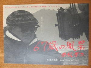 映画チラシ　６７歳の風景　若松孝二は何を見たのか