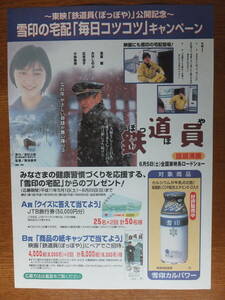 チラシ　鉄道員（ぽっぽや）公開記念　雪印の宅配「毎日コツコツ」キャンペーン