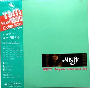 ★★★ Misty /　山本　剛 トリオ ＜ジャケット・盤質 美品 ！＞