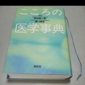 講談社　こころの医学事典