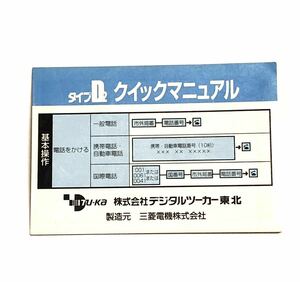 ■レア■デジタルツーカー東北・Tu-Ka■タイプD2 クイックマニュアル■取扱説明書・携帯電話・ガラケー