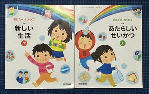 ★教科書★　新編　あたらしいせいかつ　上下セット　東京書籍