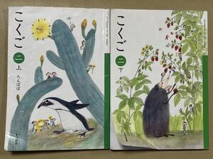 ★教科書★　こくご　国語　光村図書　小学２年　上下セット　小２　②