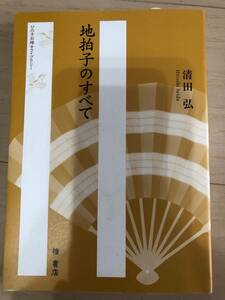 地拍子のすべて　清田弘　檜書店　