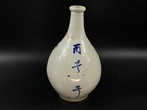 【福蔵】昭和レトロ 徳利 文字 有田焼 高26.3cm_画像1