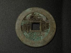 【福蔵】渡来銭 穴銭 古銭 母銭 光緒重宝 中国 清代 古玩 銅銭 径30mm
