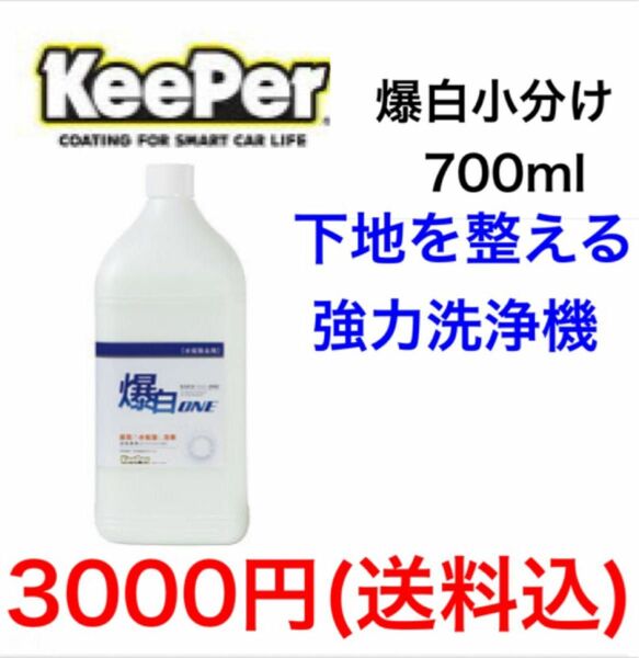 KeePer キーパー技研 爆白ONE 小分け 700ml