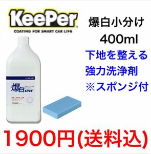 KeePer キーパー技研 爆白ONE 小分け 400ml スポンジ付