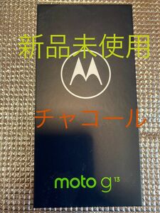 新品未使用　モトローラ　motorola　moto g13　simフリー　シムフリー　チャコール