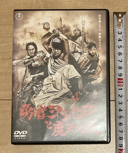 匿名配送 送料無料 ドラマ 勇者ヨシヒコと魔王の城 DVD 第4巻 山田孝之 宅麻伸 木南晴夏 ムロツヨシ 岡本あずさ 佐藤二朗