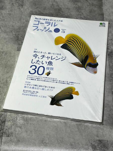 海水魚の飼育を楽しむ人の本　コーラルフィッシュ2007/spring/VOL09