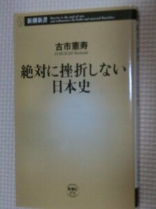 特価品！一般書籍 絶対に挫折しない日本史 古市憲寿（著）