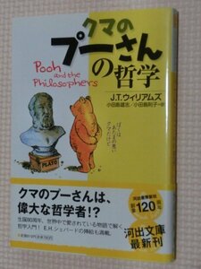 特価品！一般文庫 くまのプーさんの哲学 JTウイリアムズ（著）