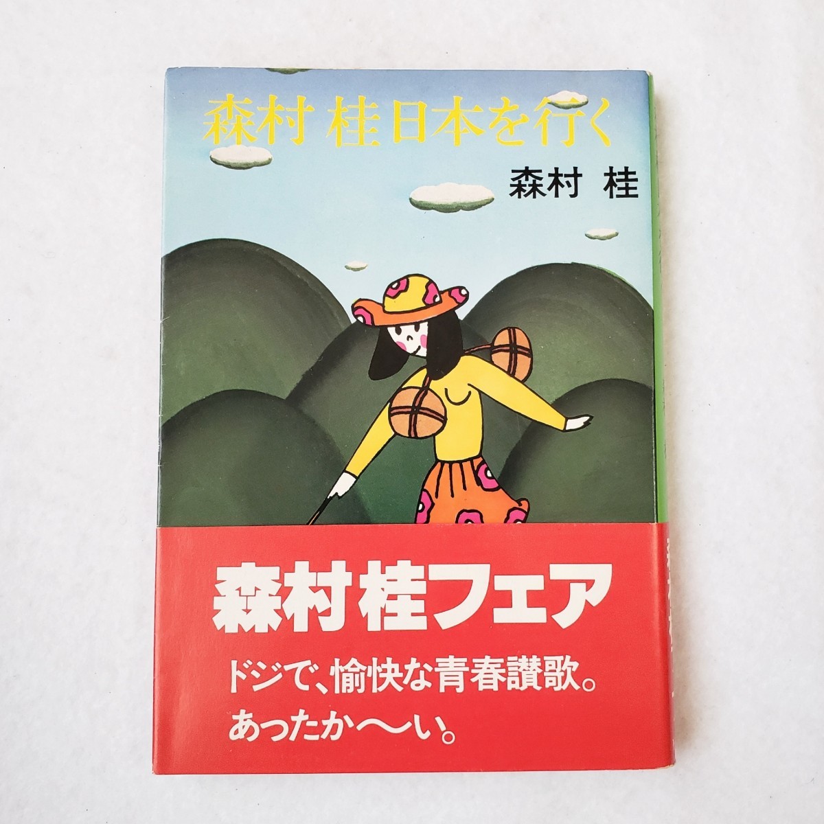 2024年最新】Yahoo!オークション -森村桂 本の中古品・新品・未使用品一覧