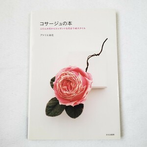 【送料無料】 コサージュの本 : ふだんの花からエレガントな花まで40スタイル