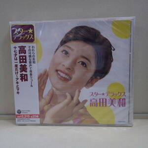 未開封新古品【CD】高田美和　スター・デラックス　十七才は一度だけ～アキとマキ