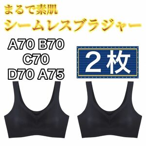 2枚 ノンワイヤー シームレス ブラジャー ブラック 黒 L ナイトブラ シームレスブラ スポーツブラ マタニティブラ A70 B70 C70 D70 A75