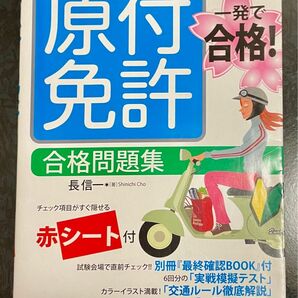 一発で合格! 原付免許 合格問題集 長信一 赤シート付き 実戦模擬テスト 交通ルール ひっかけ対策 資格 教本 二輪自動車 バイク