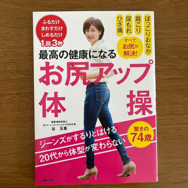 最高の健康になるお尻アップ体操　ふるだけまわすだけしめるだけ１回３秒 谷玉惠／著