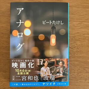 アナログ （集英社文庫　ひ１２－３） ビートたけし／著