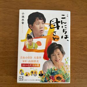 小説こんにちは、母さん （講談社文庫　こ９６－１） 小池水音／〔著〕