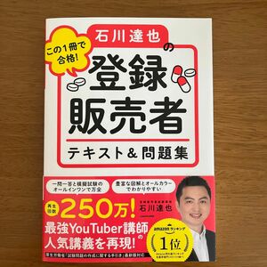 この１冊で合格！石川達也の登録販売者テキスト＆問題集 石川達也／著