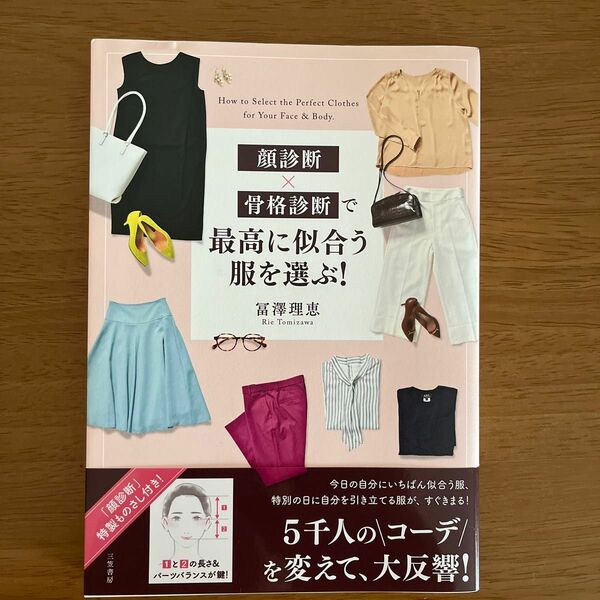 顔診断×骨格診断で最高に似合う服を選ぶ！ 冨澤理恵／著