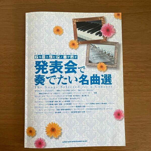 発表会で奏でたい名曲選 フルート＆ピアノデュオ／芸術芸能エンタメアート