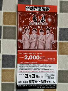 純烈CONCERT2024★3月3日(日)奈良県橿原文化会館大ホール特別ご優待券　４人まで可能　