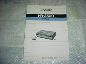 ビクター　HR-3500の取扱説明書