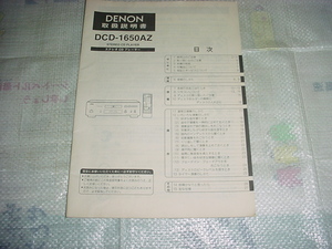 DENON　DCD-1650AZの取扱説明書