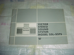 ビクター　SSL-55TSの取扱説明書