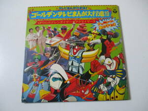 LP☆テレビまんが決定盤! ゴールデンテレビまんが大行進19 UFOロボグレンダイザー★アクマイザー３