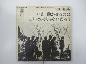 LP☆よしだたくろう　広島フォーク村/若者の広場と広場にかける橋　古い船をいま動かせるのは古い水夫じゃないだろう