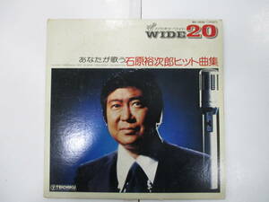 LP☆カラオケ・ワイド20 あなたが歌う石原裕次郎ヒット曲集