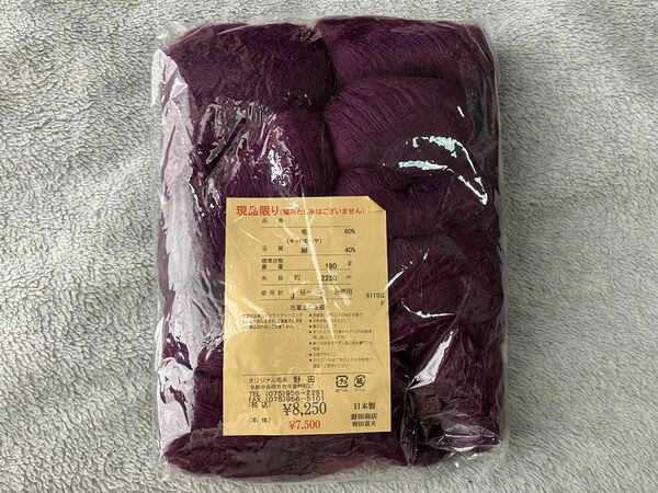 【オリジナル毛糸野田】シルクキッドモヘア　10玉　濃い赤紫色が使いやすいです　未使用