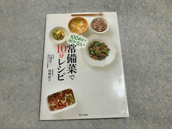 『100歳までボケない常備菜で10分レシピ』お弁当作りにも！