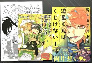 ■「恋するアイドル流星くんはくじけない ! コミコミリーフレット＋ペーパー付　ふじとび　送料185円■