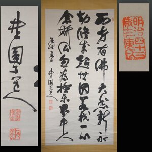 【模写】 蔵壷◆『井上円了 漢詩文三行書』 1幅 大型掛軸 古筆 古文書 古書 仏教哲学者 妖怪研究家 東京大学出身 茶掛軸 新潟県出身