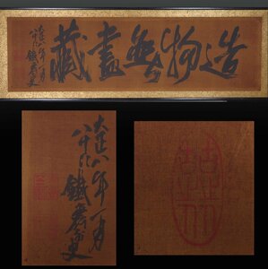 【模写】 蔵壷◆『富岡鉄斎 五字墨蹟 造物無尽蔵 扁額』 1額 古筆 古文書 古書 文人画 南画家 儒学者 帝室技芸員 百錬 京都